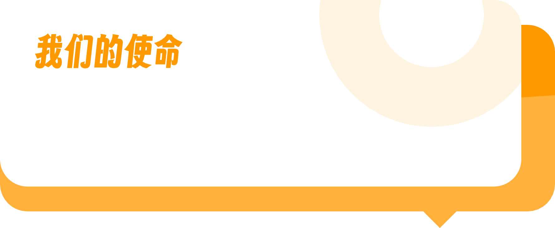 我们的使命