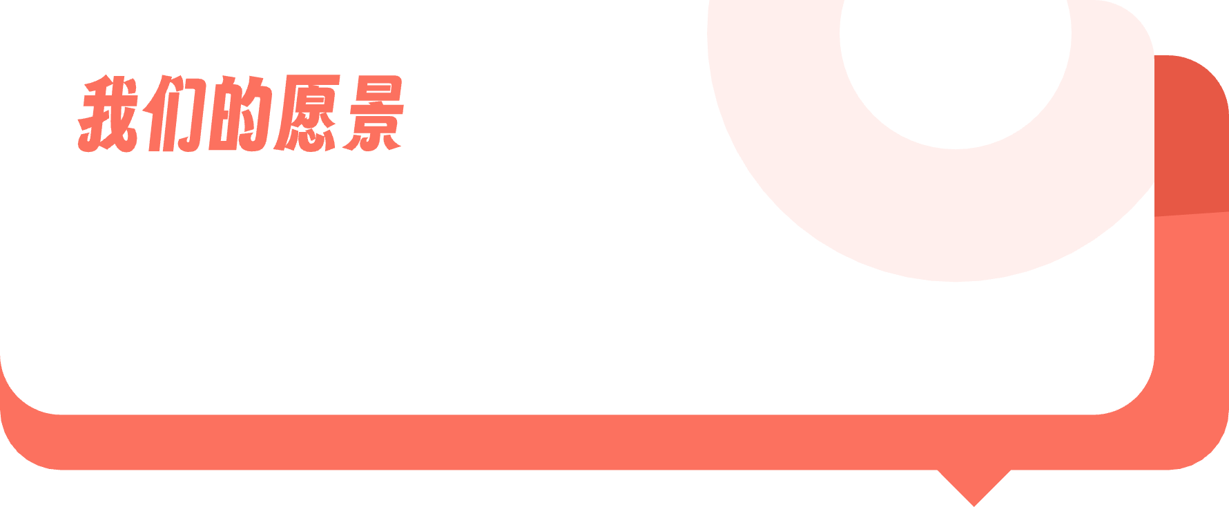我们的愿景